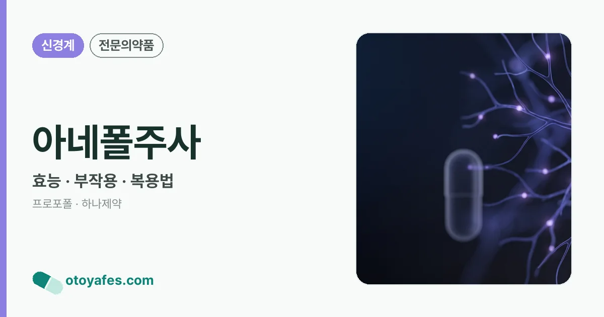 아네폴주사 정리 썸네일