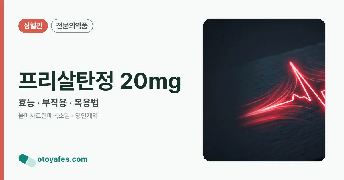 프리살탄정 20mg 정리 썸네일