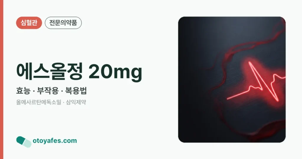 에스올정 20mg 정리 썸네일