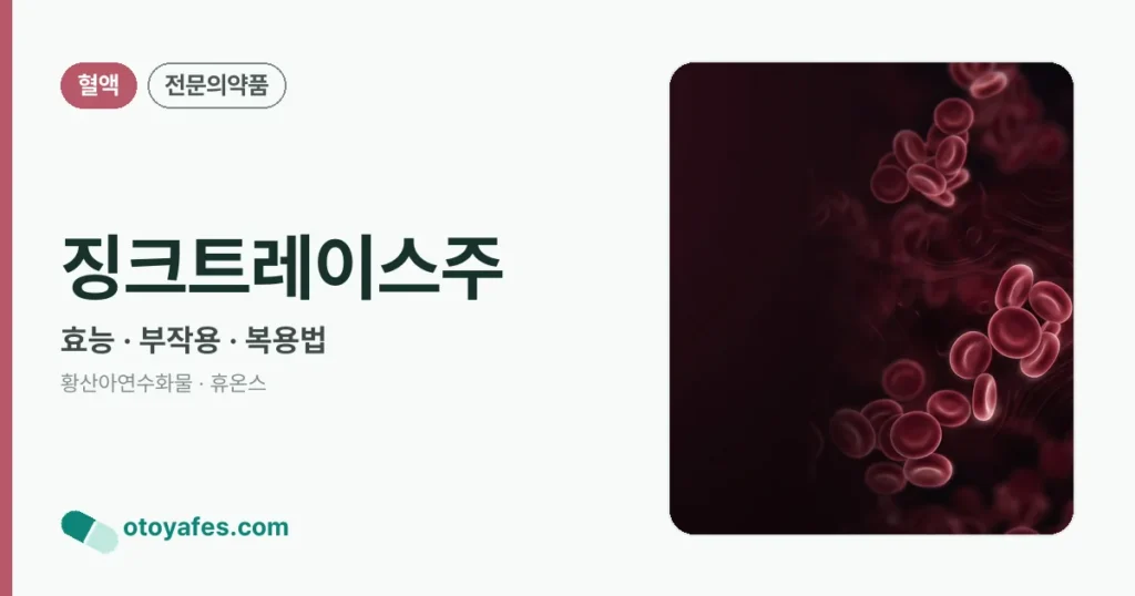 징크트레이스주 정리 썸네일