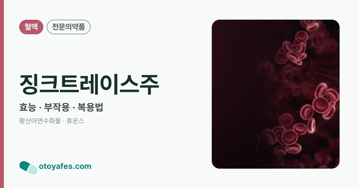 징크트레이스주 정리 썸네일
