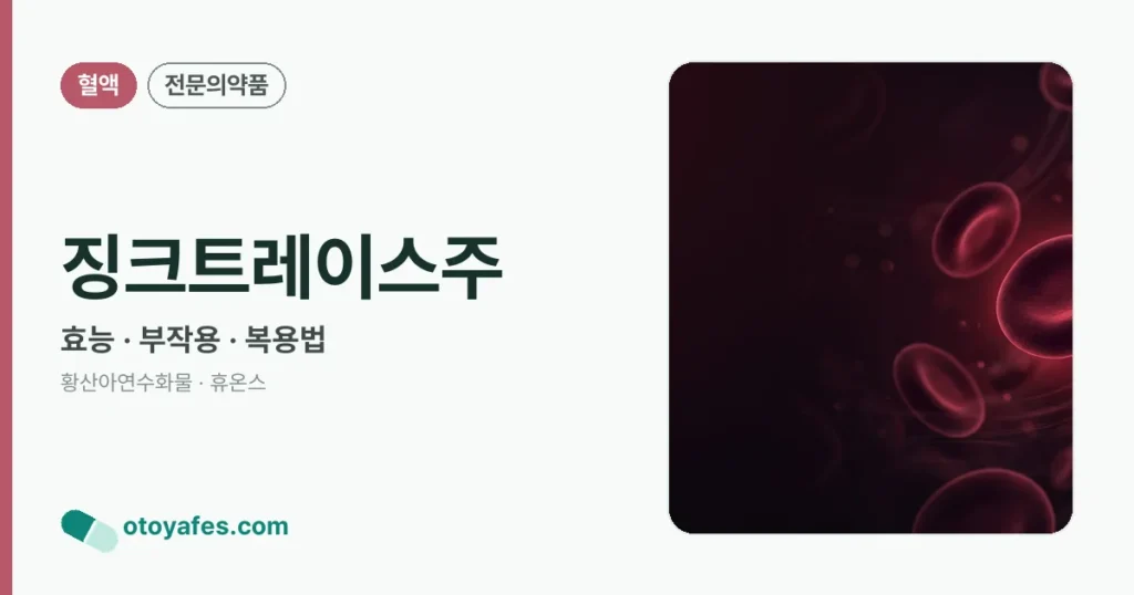 징크트레이스주 정리 썸네일
