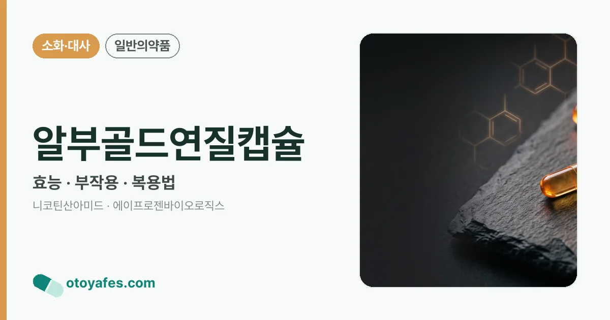 알부골드연질캡슐 정리 썸네일