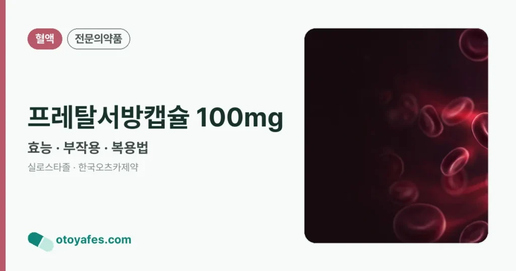 프레탈서방캡슐 100mg 정리 썸네일