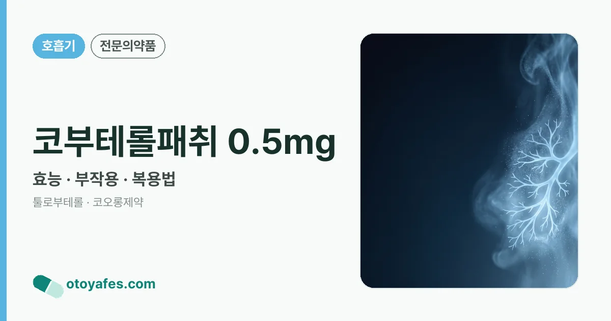 코부테롤패취 0.5mg 정리 썸네일