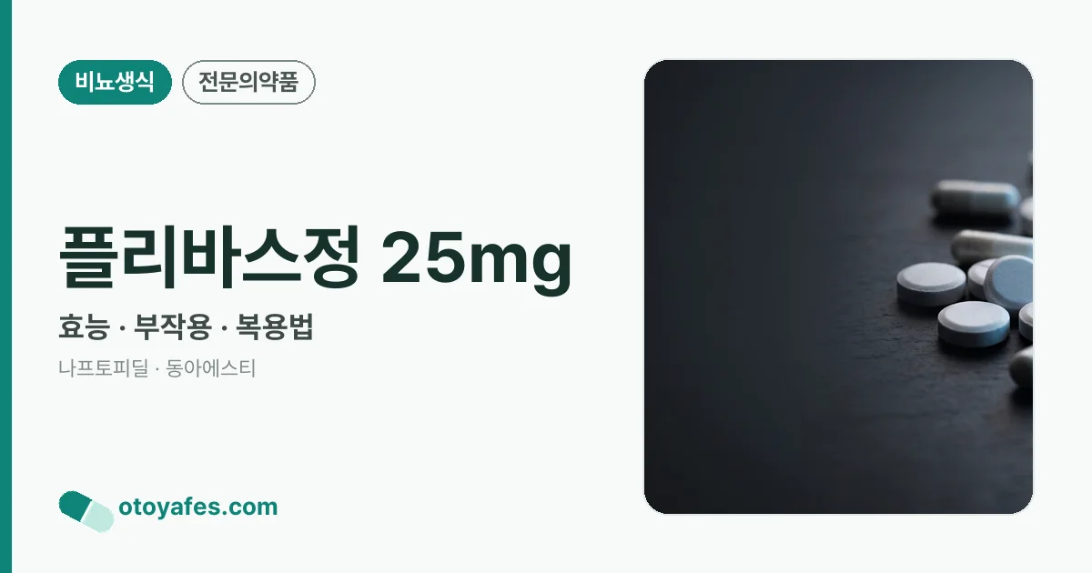플리바스정 25mg 정리 썸네일