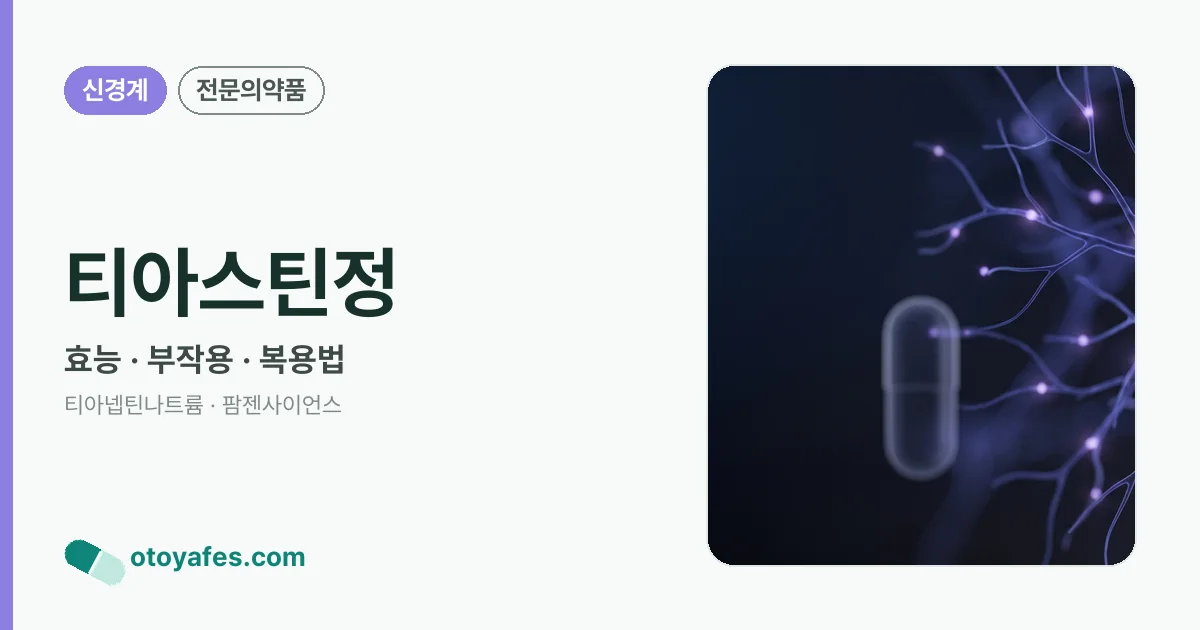 티아스틴정 정리 썸네일