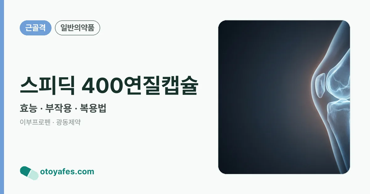 스피딕 400연질캡슐 정리 썸네일