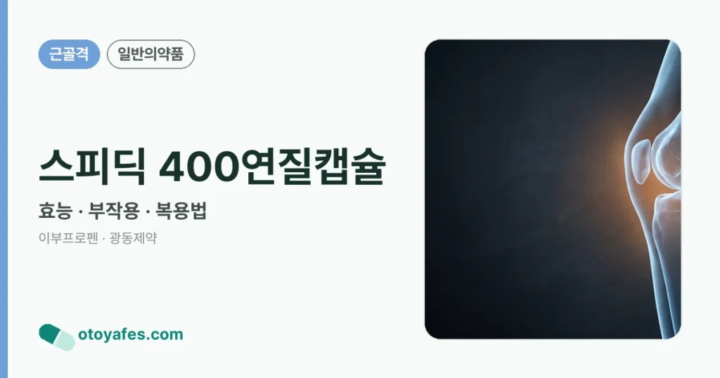 스피딕 400연질캡슐 정리 썸네일