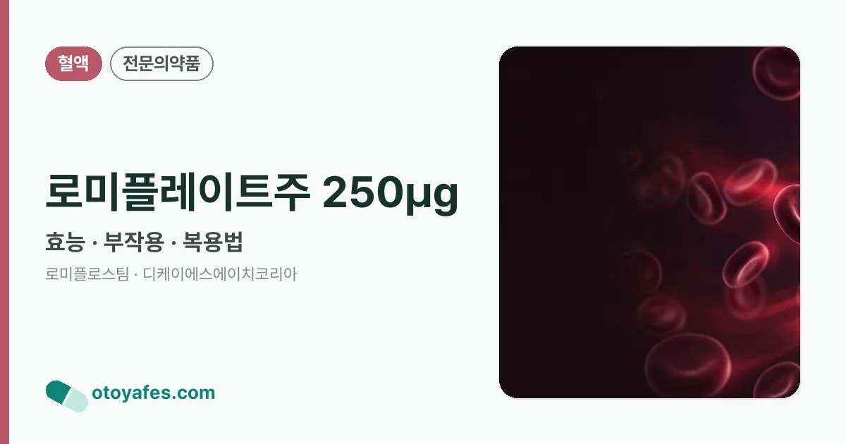 로미플레이트주 250㎍ 정리 썸네일