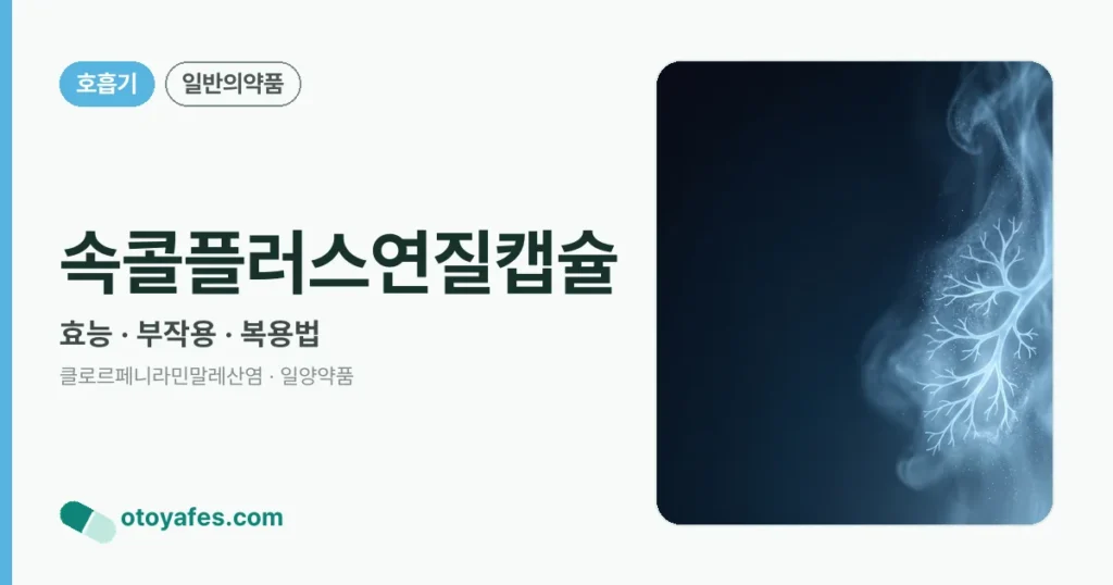 속콜플러스연질캡슐 정리 썸네일
