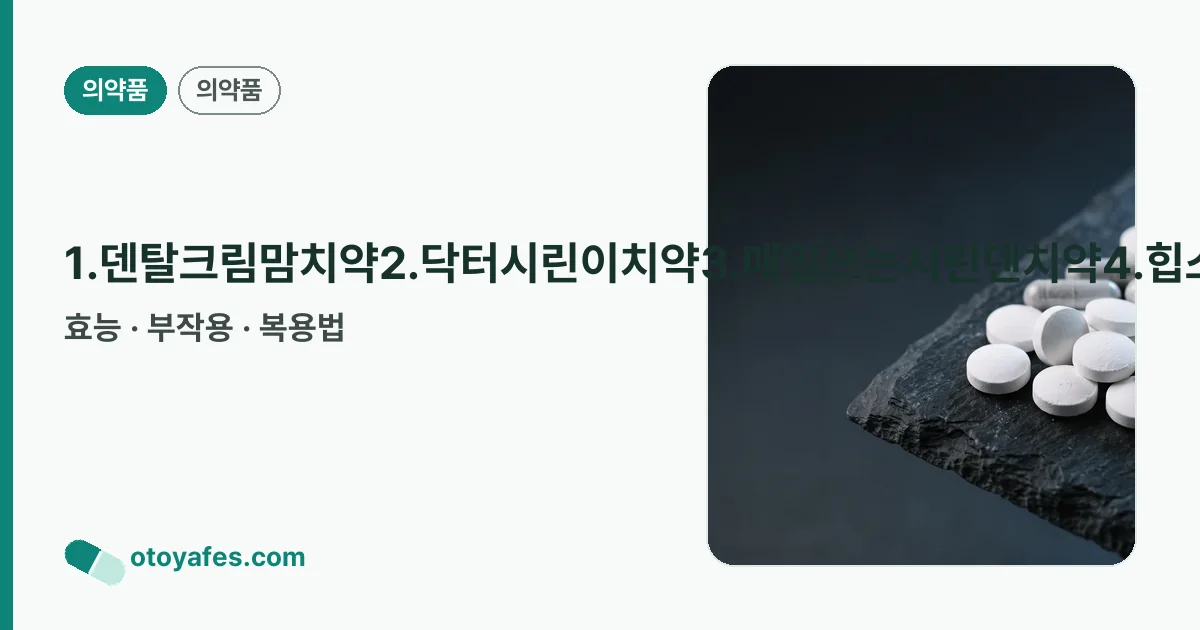 1.덴탈크림맘치약2.닥터시린이치약3.매일쓰는시린덴치약4.힙스덴티케어시린이치약5.뉴다존플러스치약6.뉴크리안트시디치약 정리 썸네일