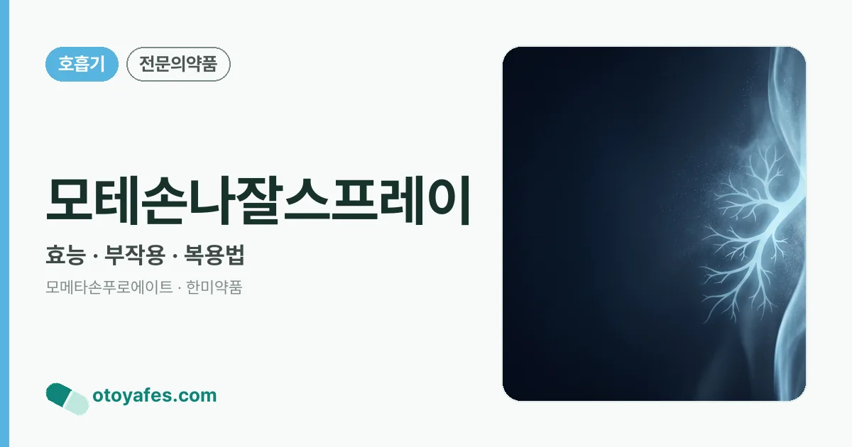 모테손나잘스프레이 정리 썸네일