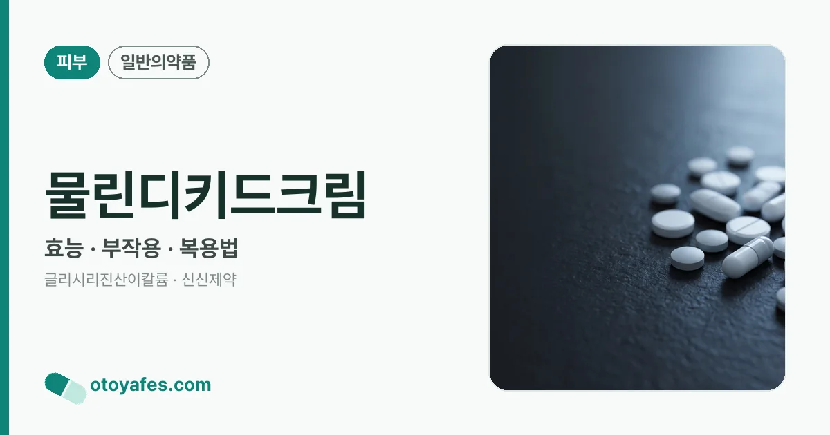 물린디키드크림 정리 썸네일