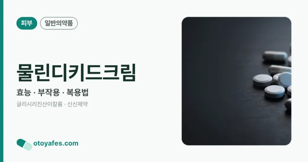 물린디키드크림 정리 썸네일