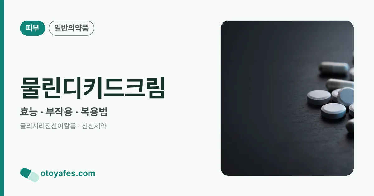 물린디키드크림 정리 썸네일
