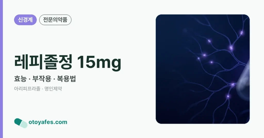 레피졸정 15mg 정리 썸네일