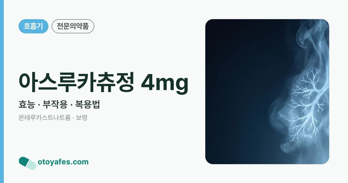 아스루카츄정 4mg 정리 썸네일