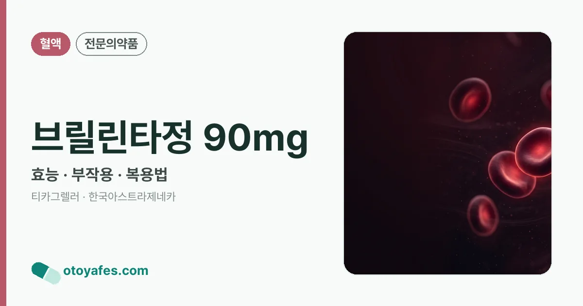 브릴린타정 90mg 정리 썸네일