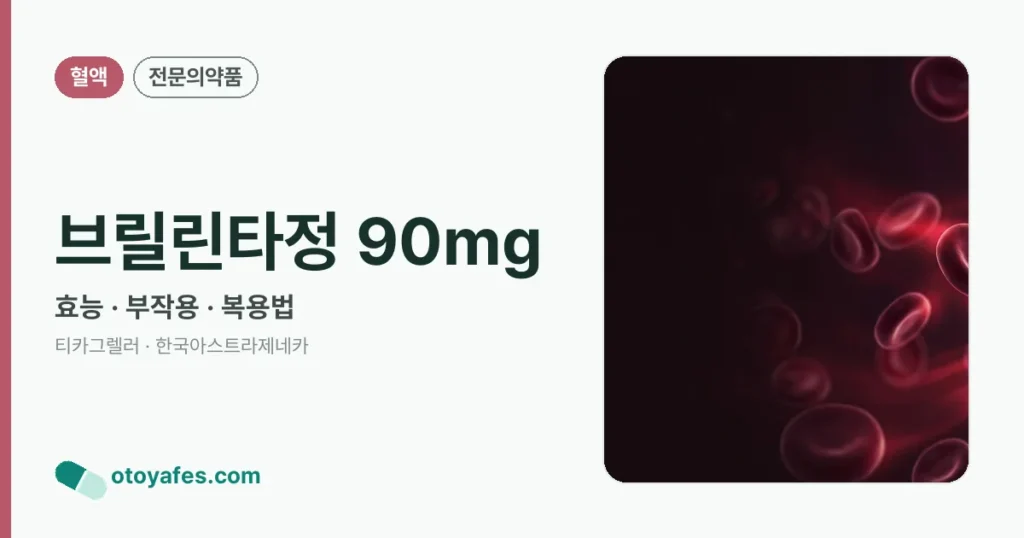 브릴린타정 90mg 정리 썸네일