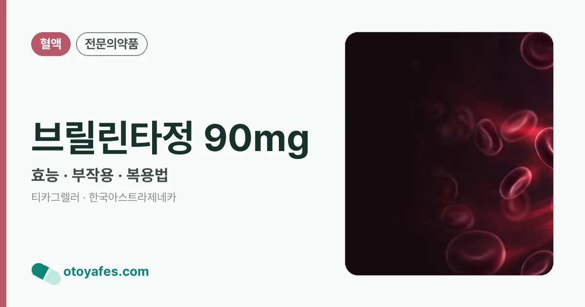 브릴린타정 90mg 정리 썸네일