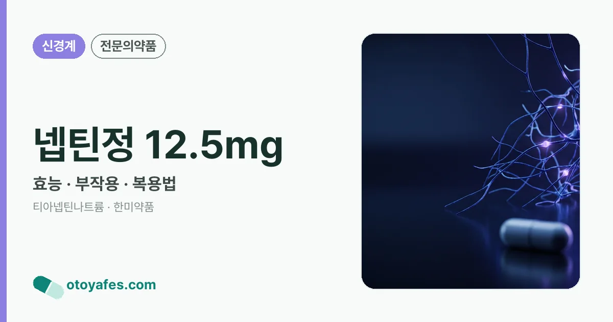 넵틴정 12.5mg 정리 썸네일