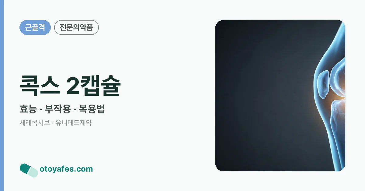 콕스 2캡슐 정리 썸네일