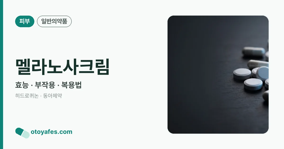 멜라노사크림 정리 썸네일