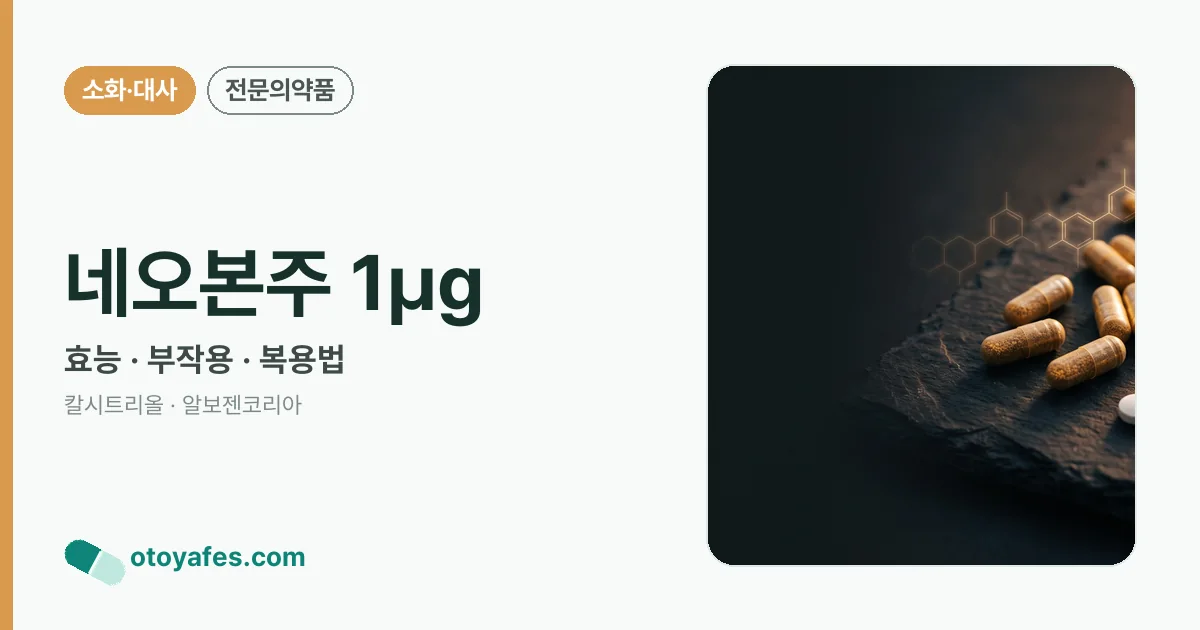 네오본주 1㎍ 정리 썸네일