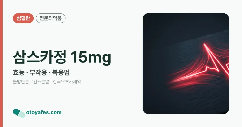 삼스카정 15mg 정리 썸네일