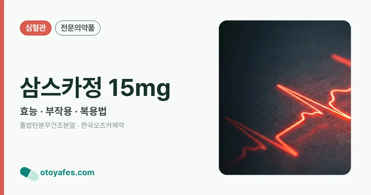 삼스카정 15mg 정리 썸네일