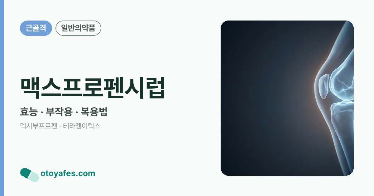 맥스프로펜시럽 정리 썸네일
