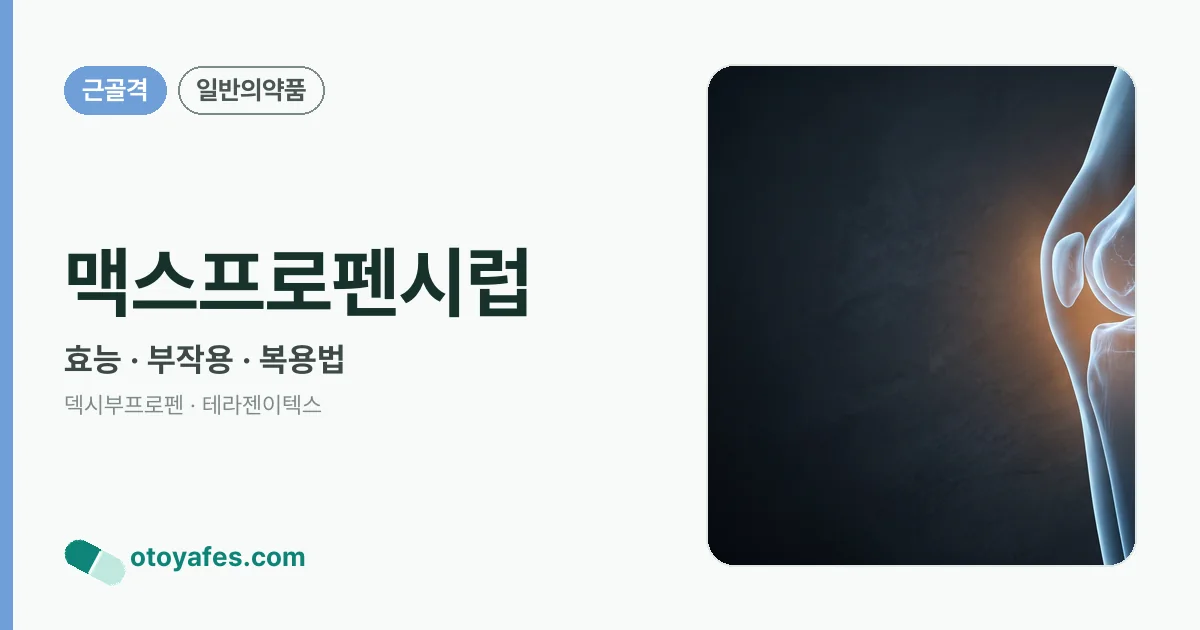 맥스프로펜시럽 정리 썸네일