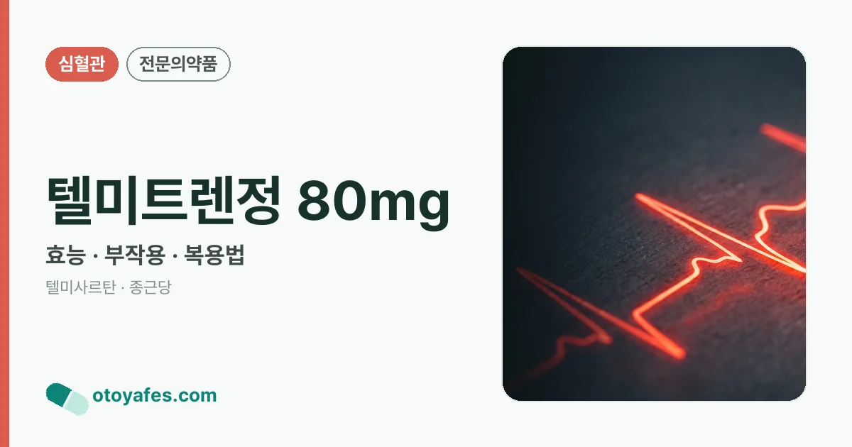 텔미트렌정 80mg 정리 썸네일