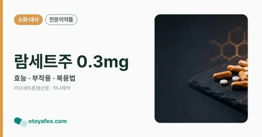 람세트주 0.3mg 정리 썸네일