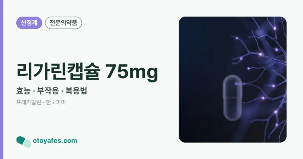 리가린캡슐 75mg 정리 썸네일