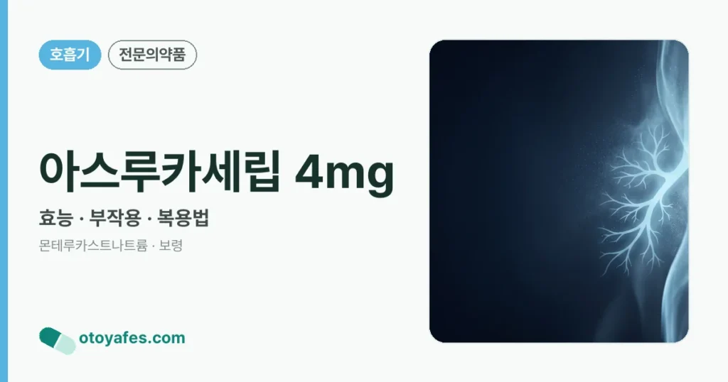 아스루카세립 4mg 정리 썸네일