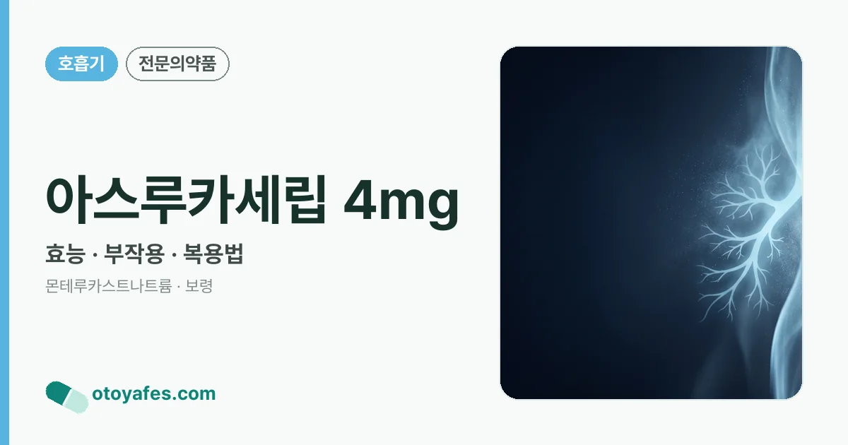 아스루카세립 4mg 정리 썸네일