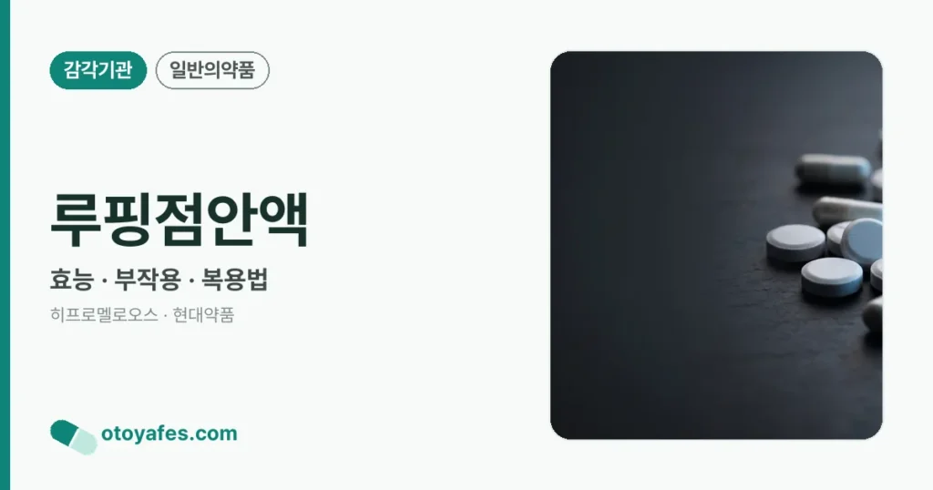 루핑점안액 정리 썸네일