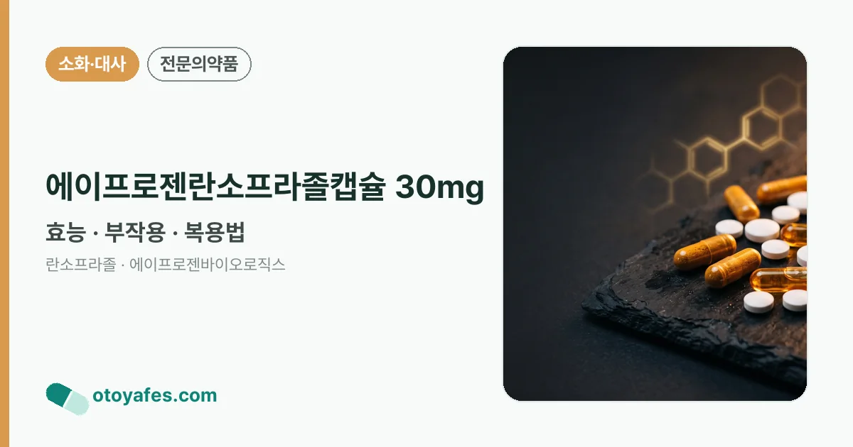 에이프로젠란소프라졸캡슐 30mg 정리 썸네일