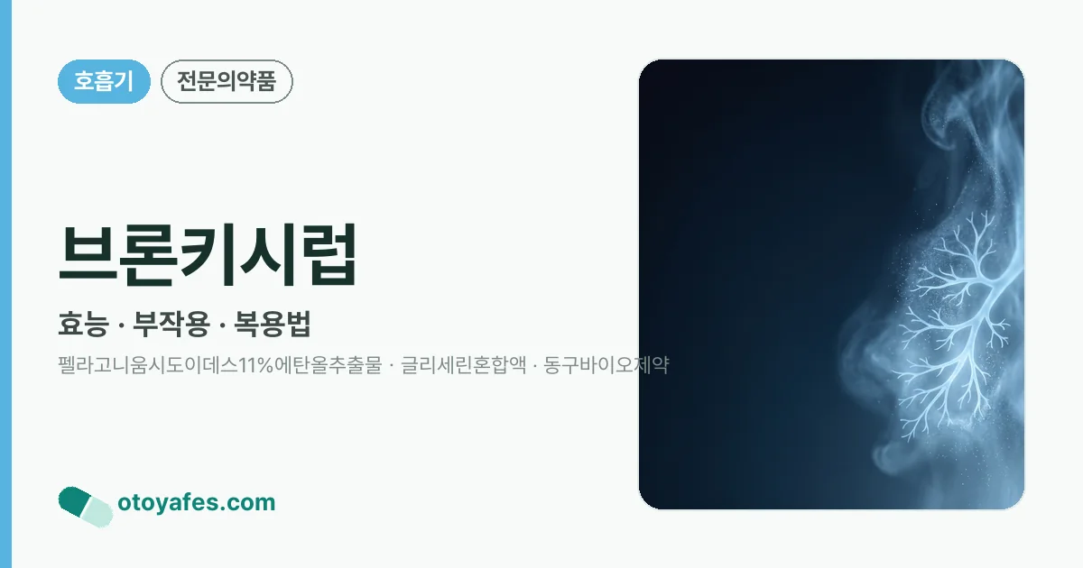브론키시럽 정리 썸네일