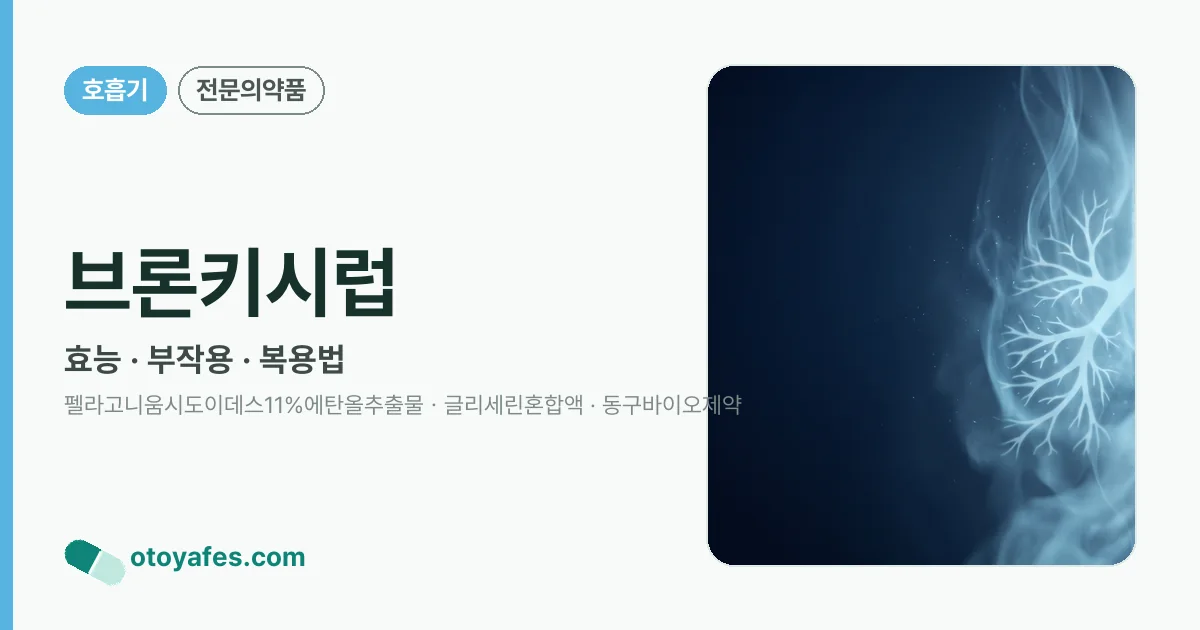브론키시럽 정리 썸네일
