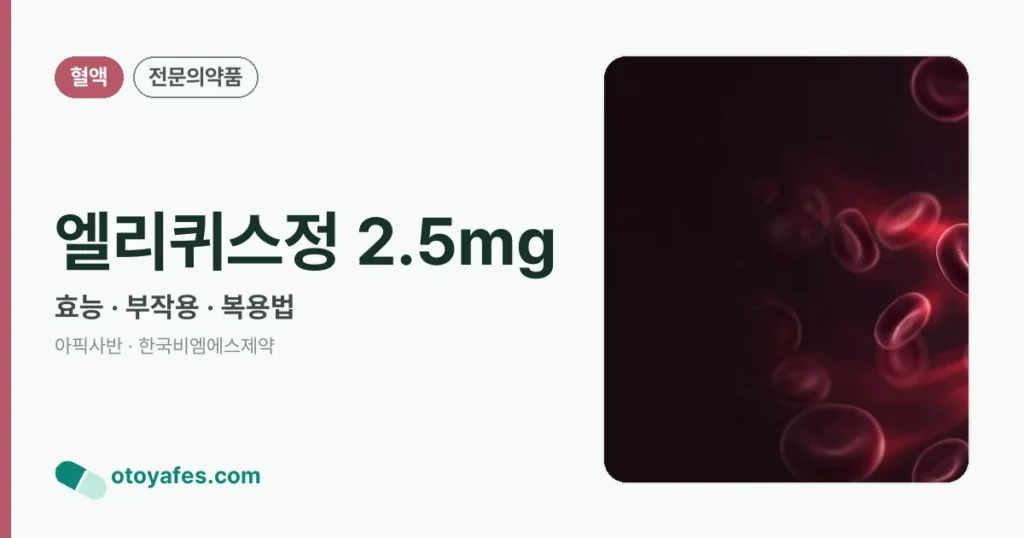 엘리퀴스정 2.5mg 정리 썸네일