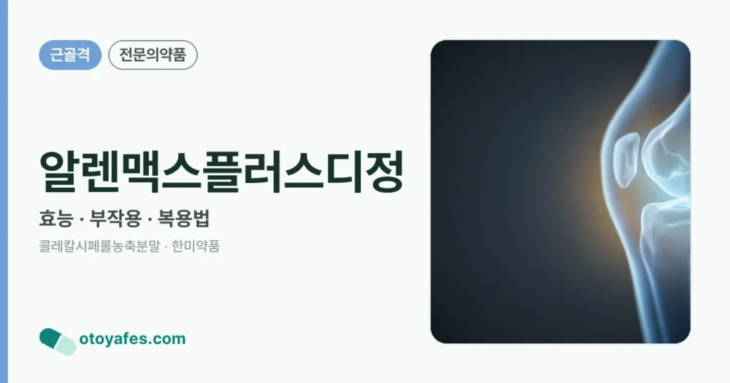 알렌맥스플러스디정 정리 썸네일