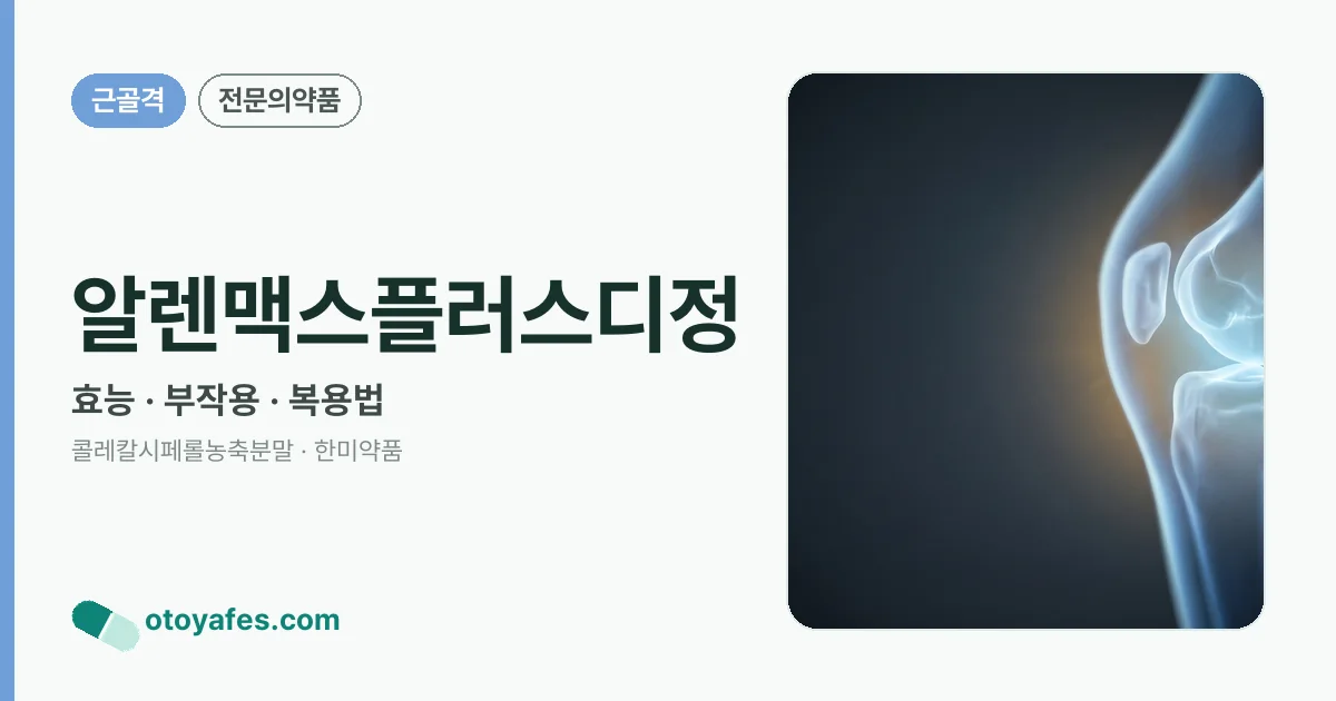 알렌맥스플러스디정 정리 썸네일