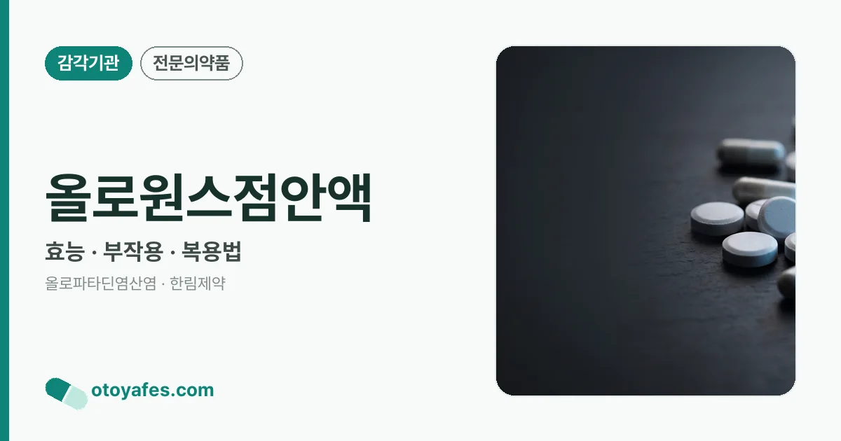 올로원스점안액 정리 썸네일