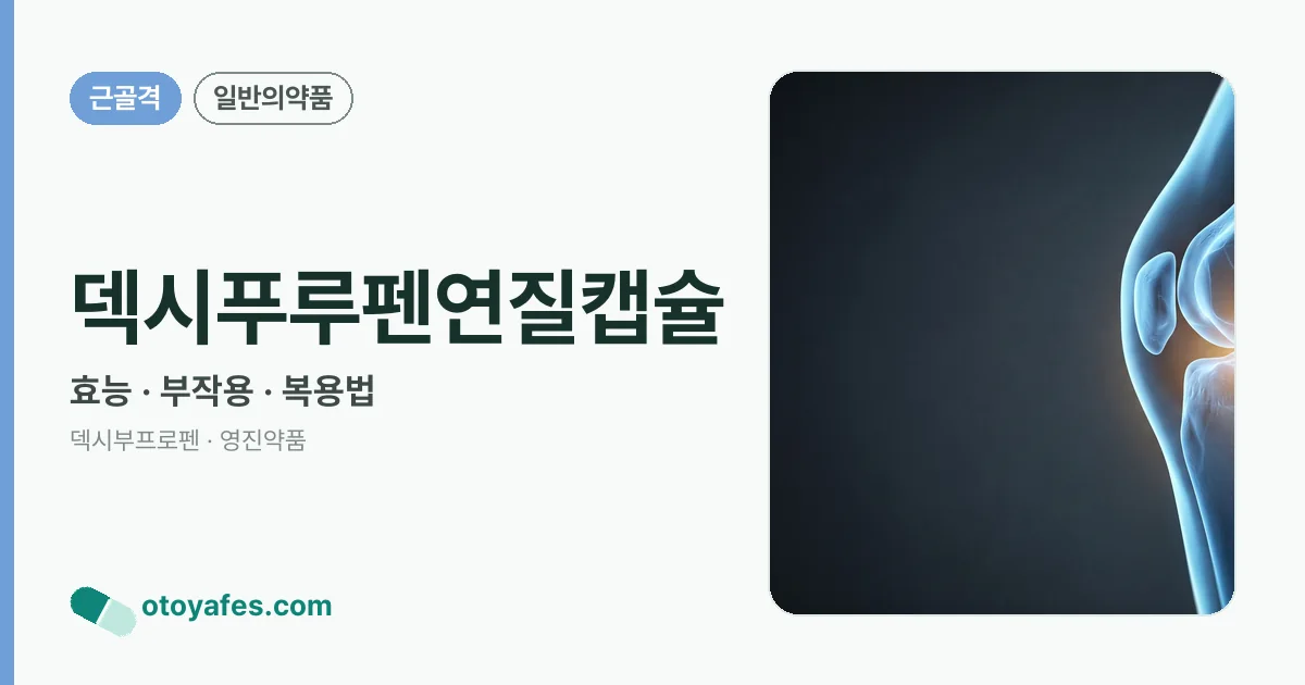 덱시푸루펜연질캡슐 정리 썸네일