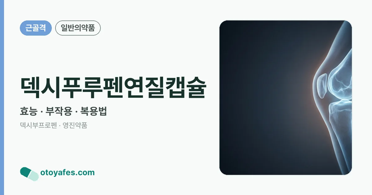 덱시푸루펜연질캡슐 정리 썸네일