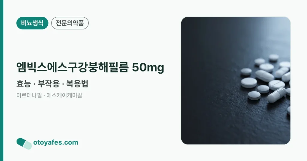 엠빅스에스구강붕해필름 50mg 정리 썸네일