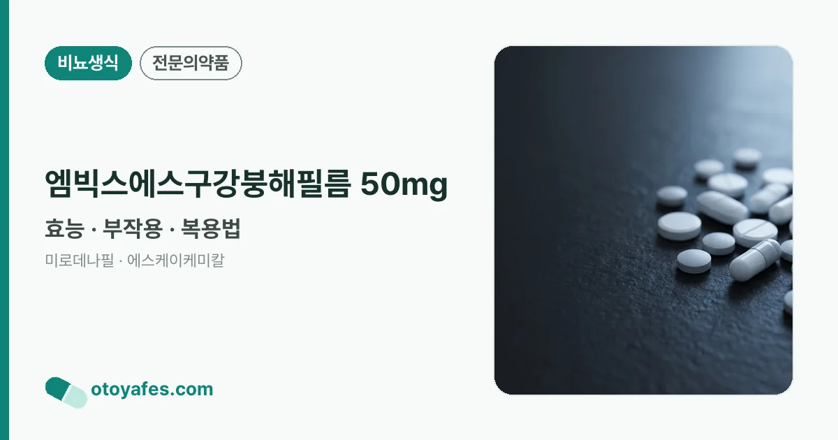 엠빅스에스구강붕해필름 50mg 정리 썸네일